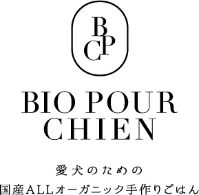 BIO POUR CHIEN - 愛犬のための国産ALLオーガニック手作りごはん